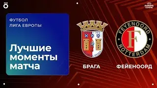 Брага &mdash; Фейеноорд | Лига Европы. Обзор матча 1 тура