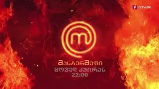&bdquo;მასტერშეფი&ldquo; - ყოველ კვირას, 22:00