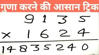 Four Diigits Multiplication Trick | Guna Karne Ka Asan Tarika