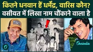 Dharmendra Death: Dharmendra कितनी Property छोड़ गए, वसीयत में Deol Family से वारिस कौन | Sunny Deol