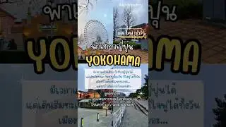 Yokohama 💖 สถานที่โรแมนติกที่สุดในญี่ปุ่น #MinatoMirai #RedBrick ต้องลองมาสักครั้งแล้วคุณจะหลงรัก ✨