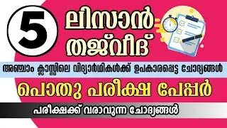 പൊതു പരീക്ഷ മോഡൽ പേപ്പർ class 5 ലിസാൻ, തജ്‌വീദ് | pothupareeksha question paper 5th Lisan | Thajweed