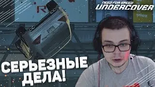СЕРЬЁЗНЫЕ ДЕЛА! РЕАЛЬНО СЛОЖНО! (ПРОХОЖДЕНИЕ NFS: UNDERCOVER #11)