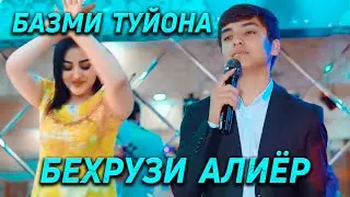 Бехруз Алиёр - Базми туйона