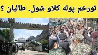 Pak afghan border torkham opened | #pakhtodigital #pakhtonews #pashtonews