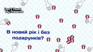 З Новим Роком! | Don't touch my presents | Інді | Тиждень (не) демок | Проходження Українською