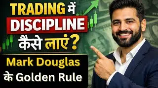 Trading में Discipline कैसे लाएँ? | Mark Douglas के Golden Rules | बस ये Follow करो