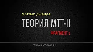 Мэттью Джанда. Теория МТТ - 2 (Фрагмент 1)