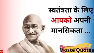swatantara ke liae aapako apni mansikata... mahatma gandhi quotes hindi