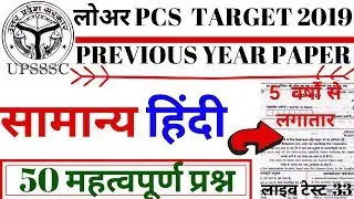 LOWER PCS HINDI EXAM PAPER - 33 PREVIOUS YEAR PAPER | hindi 50 VERY IMP QUE|  BSA