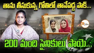 తాను తీసుకున్న గోతిలో తానేపడ్డ పాక్...200 మంది సైనికులు పాయె...| 200 Soldiers D!ed | R Voice
