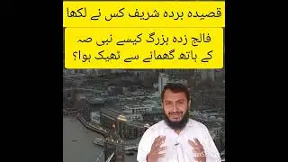 Falig zida buzrug Nabi saw ke hath Ghumane se theek hogya | Zia fakhar