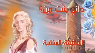 نظرية: دينيرس تارقارين بنت ليانا ستارك وريقار تارقارين