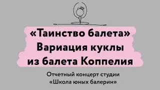 Вариация куклы из балета Коппелия
