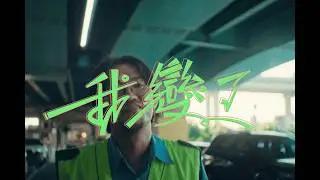 淺堤 Shallow Levée -【我變了I've Changed】Official MV（ENG SUB／日本語字幕）