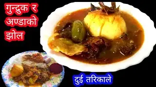 गुन्द्रुक र अण्डाको झोल साधरण तर अति मिठो दुई तरिकामा | Gundruk Egg Curry Traditional Nepali Recipe 