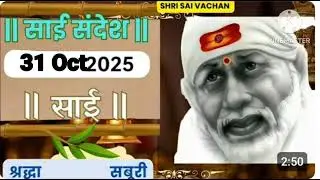 SAI SANDESH | | SAI BABA UPDESH | SAI SANDESH TODAY | AJ'S SAI SANDESH HINDI || 31 Oct 2025