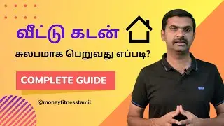Home loan | வீட்டு கடன் | Process, CIBIL score, Preclosure, RBLR,  Eligibility, EMI, Takeover,  ITR