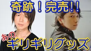 奇跡…公録であのギリギリグッズが完売!!　神谷浩史 小野大輔 神回トーク