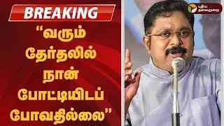 #BREAKING | வரும் தேர்தலில் நான் போட்டியிடப் போவதில்லை: டிடிவி தினகரன் | TTV Dhinakaran