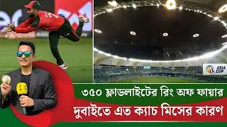 দুবাইতে এত ক্যাচ মিসের কারণ এখানকার ৩৫০ টি ফ্লাডলাইট, যাকে বলে রিং অফ ফায়ার  || On Field 2025