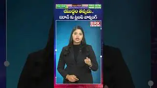 ఇరాన్ కు ట్రంప్ వార్నింగ్ 😲😲| Trump deadly warning to Iran | BRK News