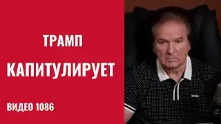 Украина, Китай и Россия: капитуляция Трампа по всем направлениям /№1086/ Юрий Швец