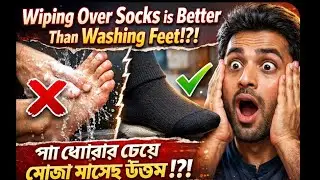 Wiping over socks is better than washing feet !?!পা ধোয়ার চেয়ে মোজা মাসেহ উত্তম !?!