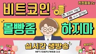 [12/26] 비트코인 실시간 방송 !! 비트는 지루한 박스장 !! 알트는 잡코장 !! 지금은 줄먹줄먹이다요 !! 좋은하루 되시길요 !!