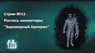SC- live (Лепка и роспись миниатюр)