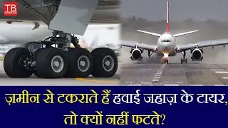 Why Airplane Tires Don&rsquo;t Burst on Landing | Shocking Science Explained! #timesbull