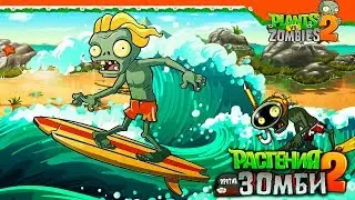 🌊 ЗОМБИ СЕРФЕР 🏄 Plants vs Zombies 2 (Растения против Зомби 2) Прохождение