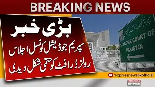 Supreme Judicial Council Meeting | Rules Draft final | Breaking News | Pakistan News