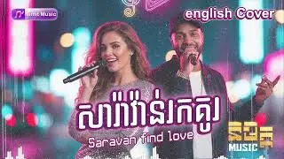 សារ៉ាវ៉ាន់រកគូរ (Saravan Rok Ku) - English Cover (AI Version) Original by ft. Gobshite & 12ME