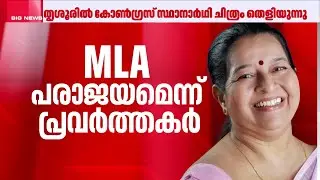 തൃശൂർ പിടിക്കാനൊരുങ്ങി കോൺഗ്രസ്, സ്ഥാനാർഥി ചിത്രം തെളിയുന്നു; ഉമാ തോമസ് പരാജയമെന്ന് പ്രവർത്തകർ