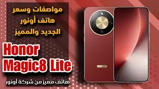 مواصفات وسعر هاتف أونور الجديد || Honor Magic8 Lite