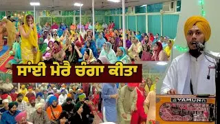 SAI MERE CHANGA KITA : BHAI MEHAKDEEP SINGH BALLOH | GURBANI KIRTAN | GURUDWARA KALGIDHAR SABHA 