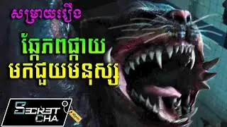 សត្វឆ្កែភពផ្កាយមកជួយមនុស្សលោក - សម្រាយរឿង I am number four (Secret Cha)