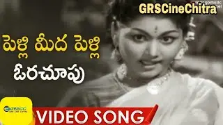 Orachoopu Video Song | Pelli Meedha Pelli Movie | Ramana Murthy | Krishna Kumari GRScinechitra