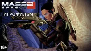 Mass Effect 2 -  Игрофильм