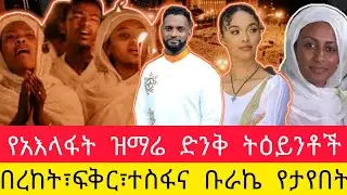 የትም ያልታዩ የአእላፍ ዝማሬ ምስሎች