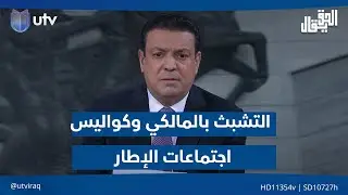 التشبث بالمالكي وكواليس اجتماعات الإطار.. مقدمة  #الحق_يقال مع عدنان الطائي