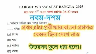WB SSC 1st SLST EXAM (IX - X) 2016 | Question paper bangla