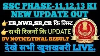 SSC PHASE-11,12,13 KI NEW UPDATE//DV NOTICE//FINAL RESULT//LIVE.....