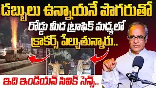 ట్రాఫిక్ మధ్యలో క్రాకర్స్ పేల్చుతున్నారు.. | Suresh Kochattil Angry About Indian Civic Sense