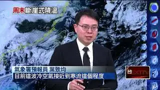 立春好天氣！ 周末全台急凍　斷崖式降溫「恐剩5度」