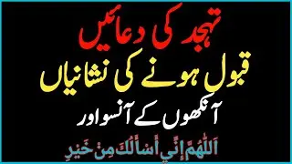Tahajjud Ki Duain Qabool Hone Ki Nishaniyan Quran o Hadith Ki Roshni Main | Ar Deeni Voice 