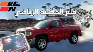 تركيب فلتر مكينه رياضي