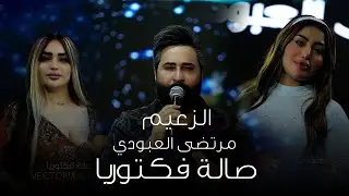 الزعيم مرتضى العبودي #الترند_الجديد صالة فكتوريا الملكية ربع 2024
