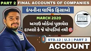 U.3 | Std.12 | Account | FAST TRACK REVISION | PART 2 | Final Accounts of Companies|MARCH 2020 PYQ's